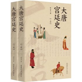 大唐宫廷史(全2册)