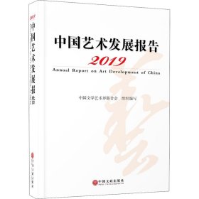 2019中国艺术发展报告