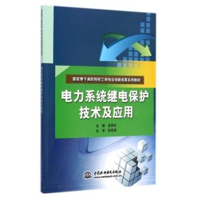 电力系统继电保护技术及应用(国家骨干高职院校工学结合创新成果系列教材)