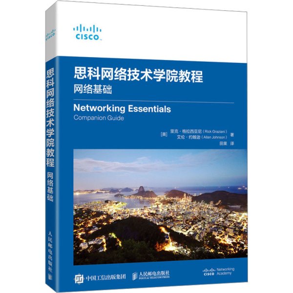 思科网络技术学院教程：网络基础
