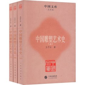 中国雕塑艺术史(全3册)