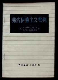 弗洛伊德主义批判【1987年中国文联出版公司一版一印。】