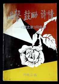 温馨 鼓励 诗情—《雪之家》问世后【1994年云南出版。初版仅印500册。】