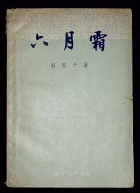 六月霜【1958年上海文化出版社一版一印。】