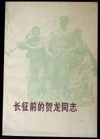 长征前的贺龙同志【1978年湖南人民出版社一版一印。】