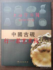 中国古砚   上海博物馆藏品研究大系