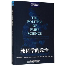 纯科学的政治