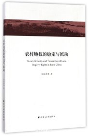农村地权的稳定与流动(中国经济论丛.新农村建设专辑)