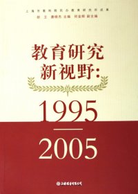 教育研究新视野:1995-2005