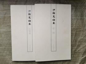 尹海龙印集 心经 古琴谱（全二册）