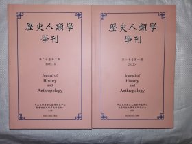 历史人类学学刊 2022年第一期、第二期 合售
