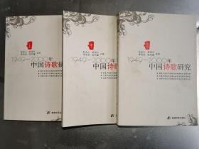 中国诗歌研究1949-2000年 全三册