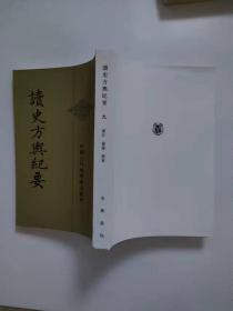 读史方舆纪要：中国古代地理总志丛刊       第九册