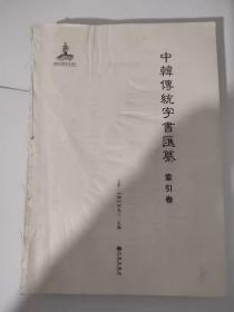 中韩传统字书汇纂 索引卷  无封面