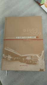 中国石油四川销售公司志上册1989-2019