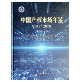 中国产权市场年鉴2019  2020