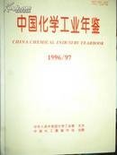中国化学工业年鉴1996-1997