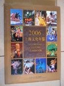 上海文化年鉴2006