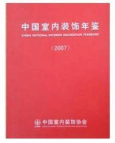 中国室内装饰年鉴2007