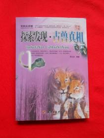 探索發現 古獸真相