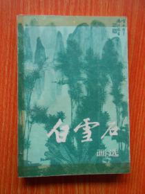 白雪石画选