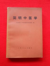 简明中医学