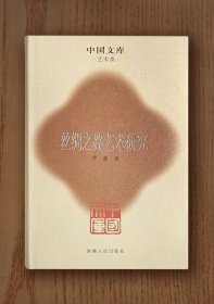 中国文库：丝绸之路艺术研究（精装)