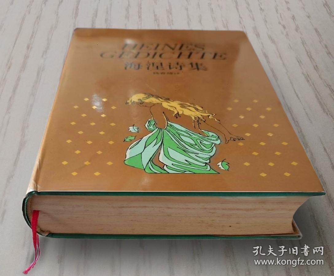 海涅诗集精装带函私藏品好