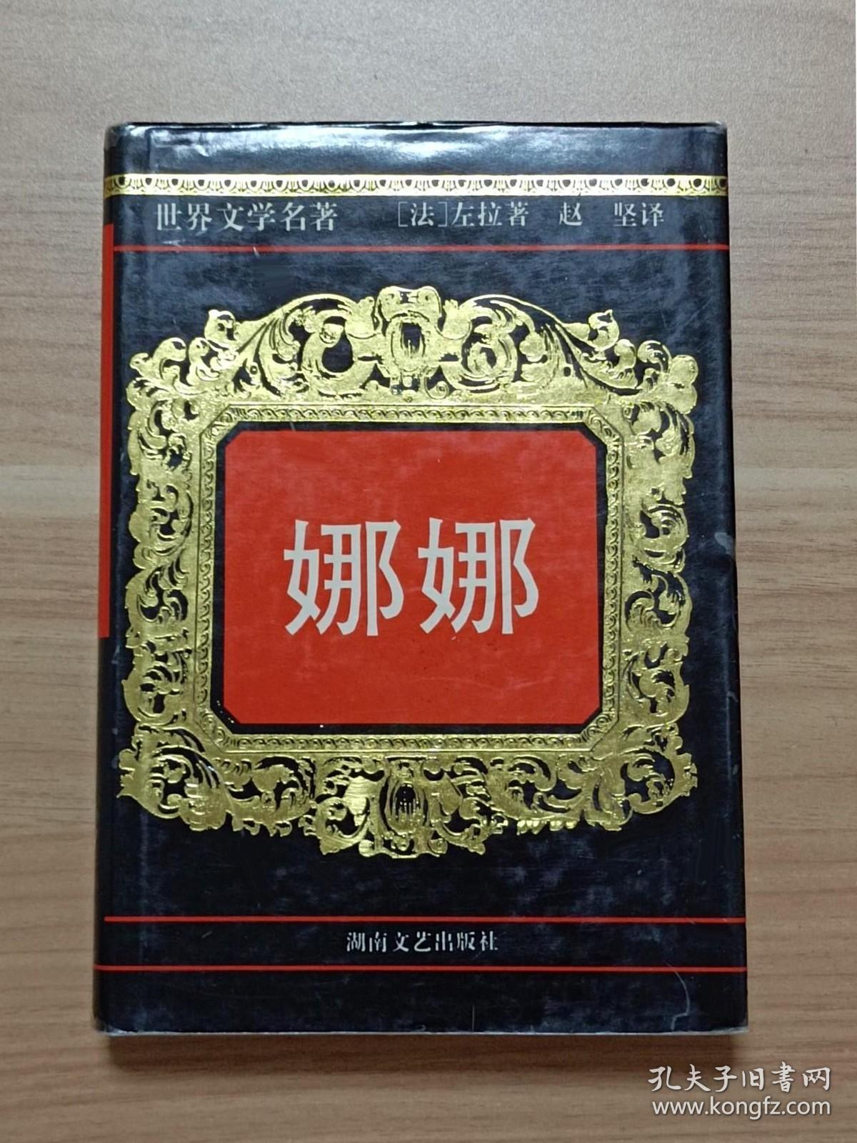 娜娜_左拉_孔夫子旧书网