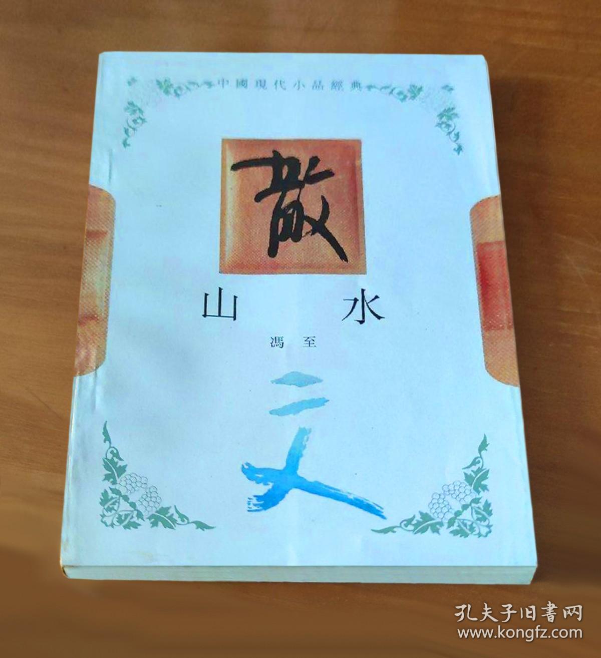 山水_冯至_孔夫子旧书网