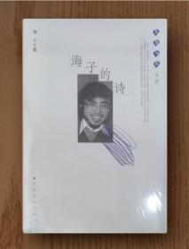 蓝星诗库：海子的诗（精装）
