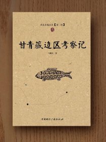 西北史地丛书：甘青藏边区考察记