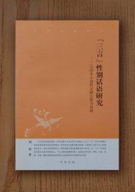 中华文史新刊：三言性别话语研究