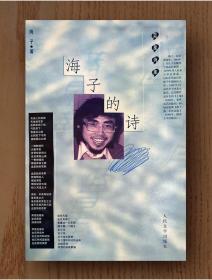 蓝星诗库：海子的诗（平装）
