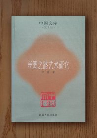 中国文库：丝绸之路艺术研究（平装)
