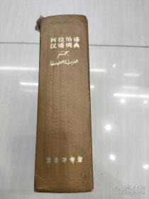阿拉语汉语词典 商务印书馆出版，本词典是以 王静斋的 中阿双解 中阿新字典 为基础编写