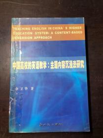 中国高校的英语教学：主题内容沉浸法研究 余卫华著