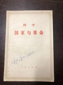 列宁 国家与革命1964年第7版72年上海印