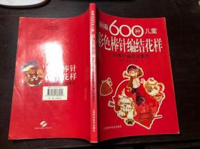 新编600种儿童彩色棒针编结花样-附棒针编结效果图