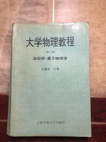 大学物理教程 第三册 波动学·量子物理学  吴锡珑主编