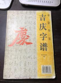 中国传统吉庆字谱 正版原版一版一印