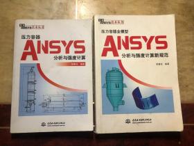 万水ANSYS技术丛书（2册合售）压力容器ANSYS分析与强度计算、压力容器全模型ANSYS分析与强度计算新规范