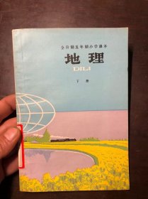 八十年代老课本 全日制五年制小学课本 地理 下册 二版一印 上海印 馆藏