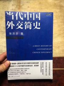 当代中国外交简史 第2版（新版）全新未拆封 正版原版