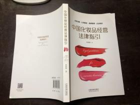 中国化妆品经营法律指引（作者焦汉伟签名本）正版原版