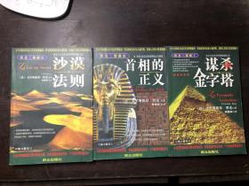 埃及三部曲（全套3册合售）谋杀金字塔、沙漠法则、首相的正义   克里斯提昂·贾克著