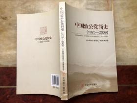 中国致公党简史（1925-2009）含勘误表 未阅