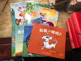 不一样的动物故事绘本系列（全套8册合售）想飞的鸵鸟、我和别人不一样、最勇敢的小企鹅、山羊遇难、我长大了、你是最棒的、和我一样吗、小水母的愿望