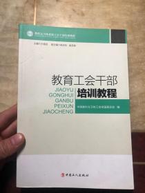 教育工会干部培训教程