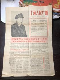 大文革老报纸 上海人民广播 1966年 第40期 9月29日（1-4版）毛主席军装照 庆祝中华人民共和国成立七十周年更高地举起毛泽东思想伟大红旗胜利前进
